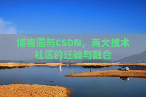 博客园与CSDN，两大技术社区的迁徙与融合