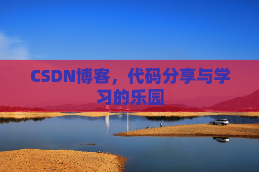 CSDN博客，代码分享与学习的乐园